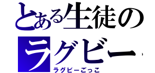 とある生徒のラグビー部（ラグビーごっこ）