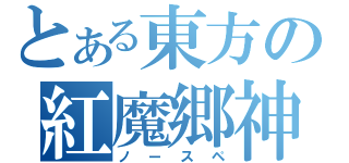 とある東方の紅魔郷神（ノースペ）