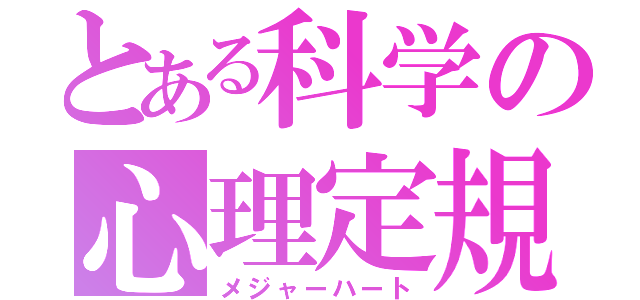 とある科学の心理定規（メジャーハート）