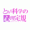 とある科学の心理定規（メジャーハート）