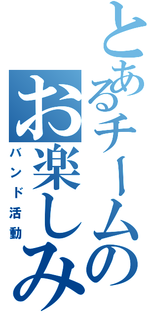 とあるチームのお楽しみ（バンド活動）