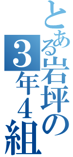 とある岩坪の３年４組（）