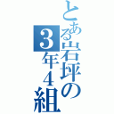 とある岩坪の３年４組（）