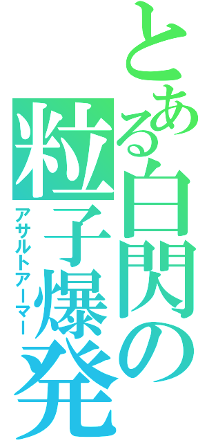 とある白閃の粒子爆発（アサルトアーマー）