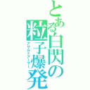 とある白閃の粒子爆発（アサルトアーマー）