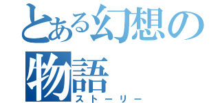 とある幻想の物語（ストーリー）