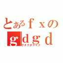 とあるｆｘのｇｄｇｄ生活（グダグダライフ）