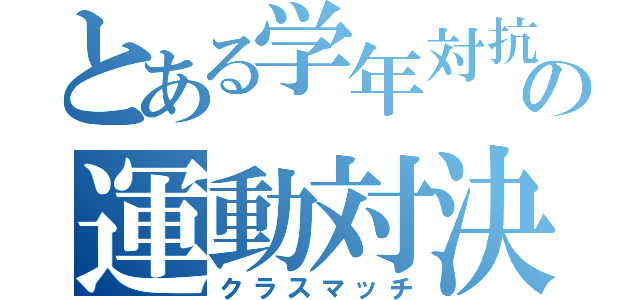 とある学年対抗の運動対決（クラスマッチ）