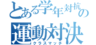 とある学年対抗の運動対決（クラスマッチ）