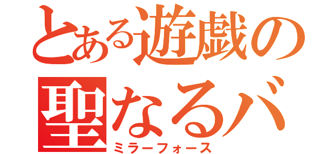 とある遊戯の聖なるバリア（ミラーフォース）