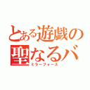 とある遊戯の聖なるバリア（ミラーフォース）