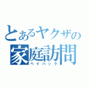 とあるヤクザの家庭訪問（ペイバック）