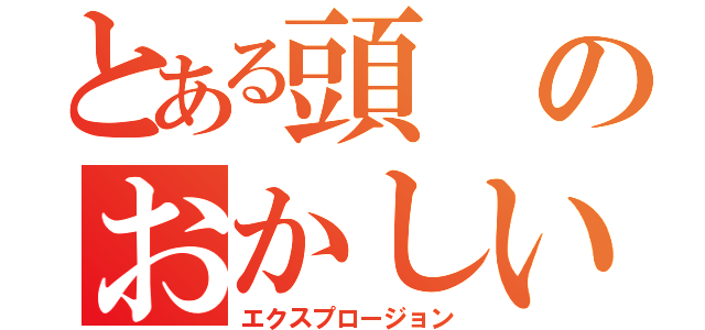 とある頭のおかしい爆裂娘（エクスプロージョン）