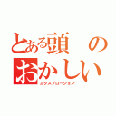 とある頭のおかしい爆裂娘（エクスプロージョン）