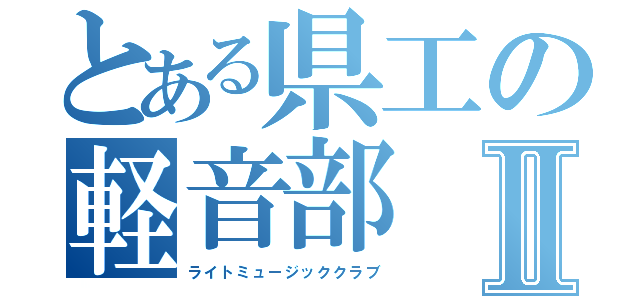 とある県工の軽音部Ⅱ（ライトミュージッククラブ）