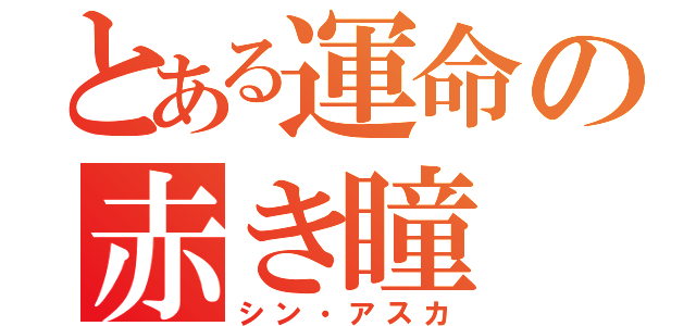 とある運命の赤き瞳（シン・アスカ）