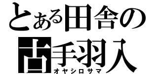 とある田舎の古手羽入（オヤシロサマ）