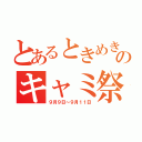 とあるときめき女学園のキャミ祭（９月９日～９月１１日）