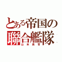 とある帝国の聯合艦隊（山本長官）