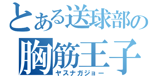 とある送球部の胸筋王子（ヤスナガジョー）