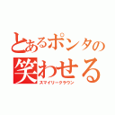 とあるポンタの笑わせる道化師（スマイリークラウン）