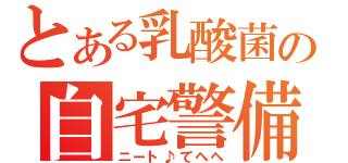 とある乳酸菌の自宅警備（ニート♪てへへ）