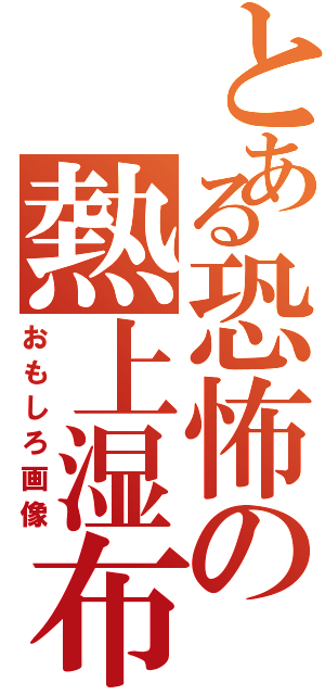 とある恐怖の熱上湿布（おもしろ画像）