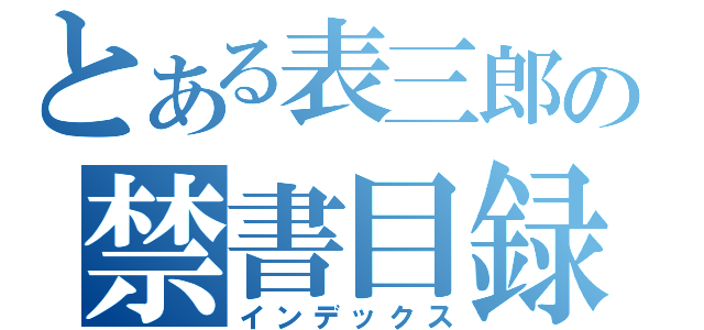 とある表三郎の禁書目録（インデックス）