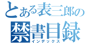 とある表三郎の禁書目録（インデックス）