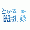 とある表三郎の禁書目録（インデックス）