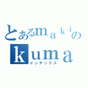 とあるｍａｋｉｎｏのｋｕｍａｓａｎ（インデックス）