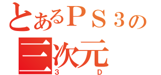 とあるＰＳ３の三次元（３Ｄ）