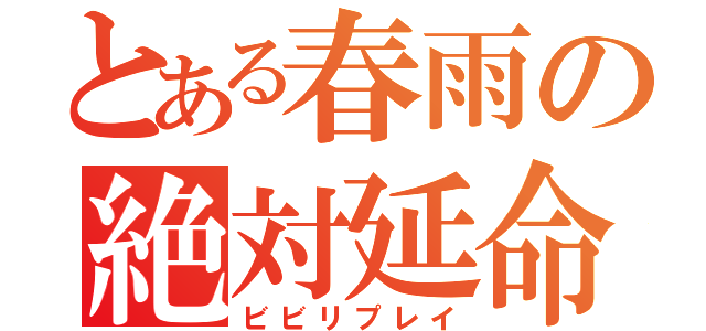 とある春雨の絶対延命（ビビリプレイ）