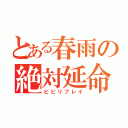 とある春雨の絶対延命（ビビリプレイ）