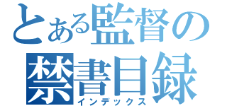 とある監督の禁書目録（インデックス）