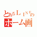 とあるＬＩＮＥのホーム画（）