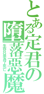 とある定君の墮落惡魔Ⅱ（生存只是為了死亡）