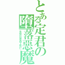 とある定君の墮落惡魔Ⅱ（生存只是為了死亡）