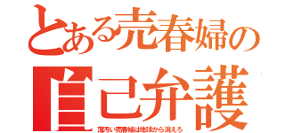 とある売春婦の自己弁護（薄汚い売春婦は地球から消えろ）