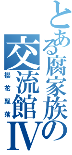 とある腐家族の交流館Ⅳ代（櫻花飄落）