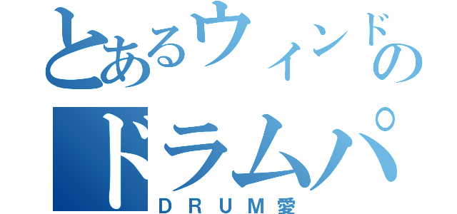 とあるウィンドバンドのドラムパート（ＤＲＵＭ愛）