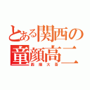 とある関西の童顔高二（西畑大吾）