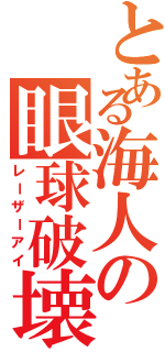 とある海人の眼球破壊（レーザーアイ）