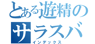 とある遊精のサラスバティー（インデックス）