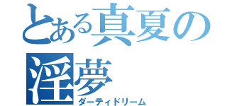 とある真夏の淫夢（ダーティドリーム）