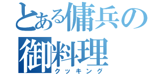 とある傭兵の御料理（クッキング）