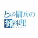 とある傭兵の御料理（クッキング）