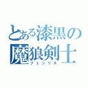 とある漆黒の魔狼剣士（フェンリル）