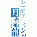 とあるツーミンの月光神龍（バローネ様）