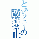 とあるソニーの改造禁止（プロテクト）